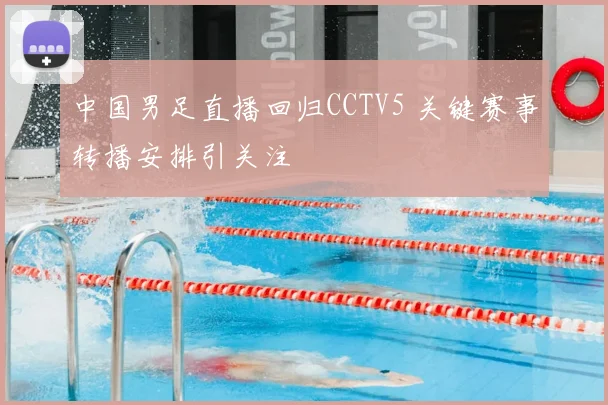 中国男足直播回归CCTV5 关键赛事转播安排引关注