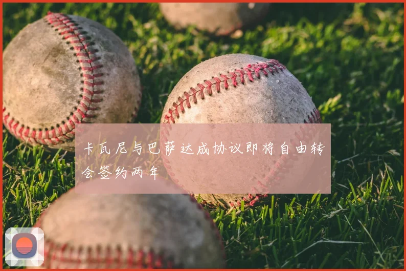 卡瓦尼与巴萨达成协议即将自由转会签约两年