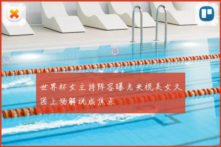 世界杯女主持阵容曝光央视美女天团上场解说成焦点