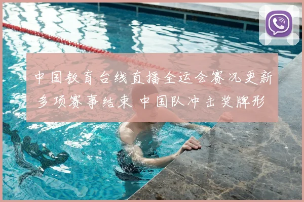 中国教育台线直播全运会赛况更新 多项赛事结束 中国队冲击奖牌形势受关注