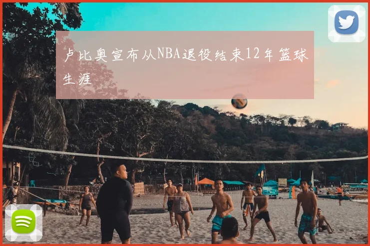 卢比奥宣布从NBA退役结束12年篮球生涯