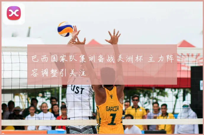 巴西国家队集训备战美洲杯 主力阵容调整引关注