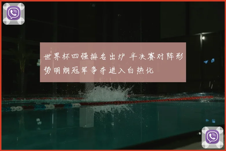 世界杯四强排名出炉 半决赛对阵形势明朗冠军争夺进入白热化