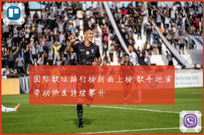 国际歌坛排行榜新曲上榜 歌手巡演带动热度持续攀升