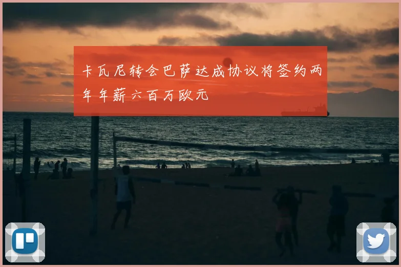 卡瓦尼转会巴萨达成协议将签约两年年薪六百万欧元