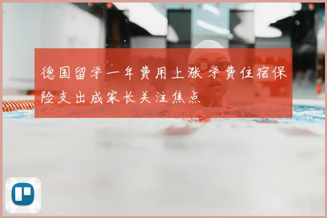 德国留学一年费用上涨 学费住宿保险支出成家长关注焦点