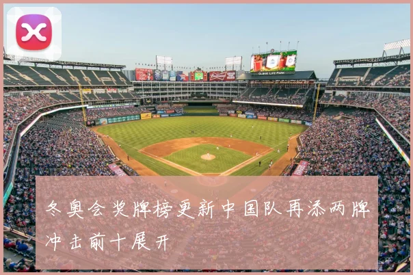 冬奥会奖牌榜更新中国队再添两牌冲击前十展开