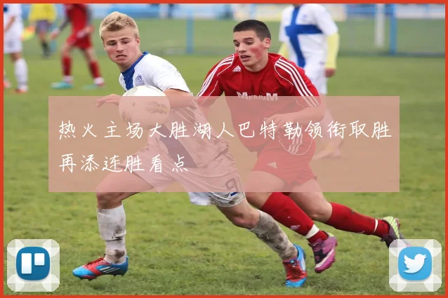 热火主场大胜湖人巴特勒领衔取胜再添连胜看点