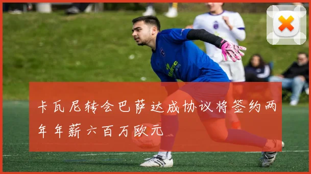 卡瓦尼转会巴萨达成协议将签约两年年薪六百万欧元