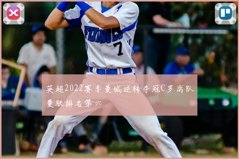 英超2022赛季曼城逆转夺冠C罗离队曼联排名第六