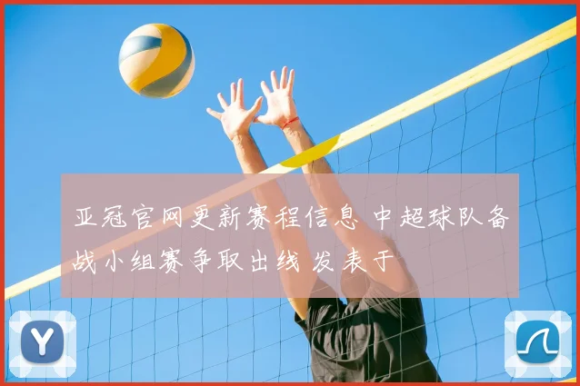 亚冠官网更新赛程信息 中超球队备战小组赛争取出线 发表于