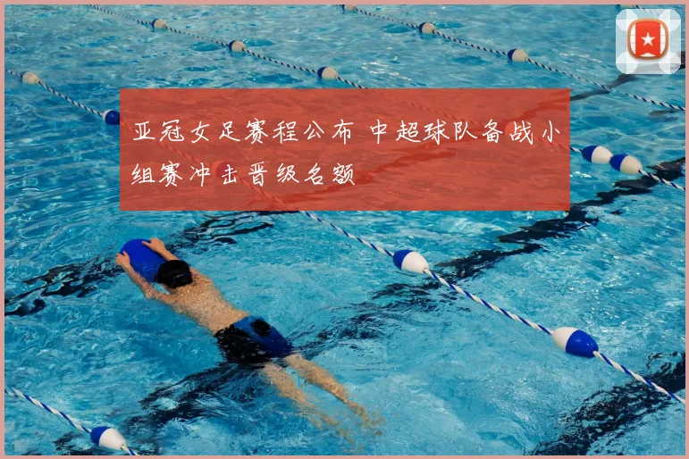 亚冠女足赛程公布 中超球队备战小组赛冲击晋级名额