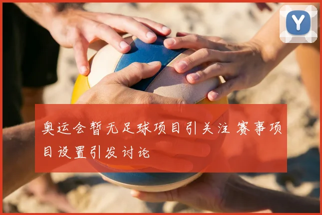 奥运会暂无足球项目引关注 赛事项目设置引发讨论