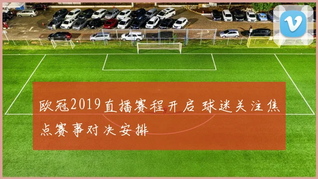 欧冠2019直播赛程开启 球迷关注焦点赛事对决安排