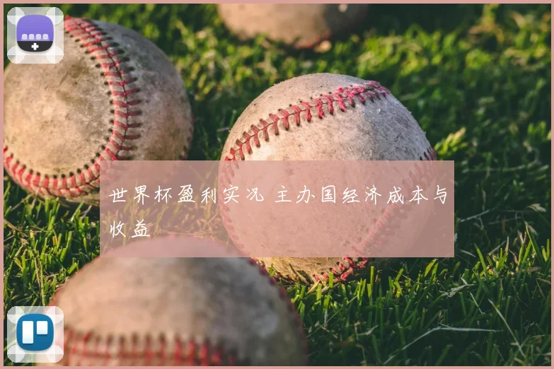 世界杯盈利实况 主办国经济成本与收益
