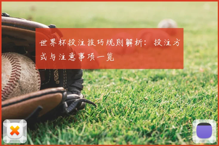 世界杯投注技巧规则解析:投注方式与注意事项一览