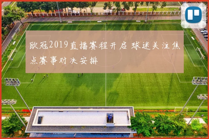 欧冠2019直播赛程开启 球迷关注焦点赛事对决安排